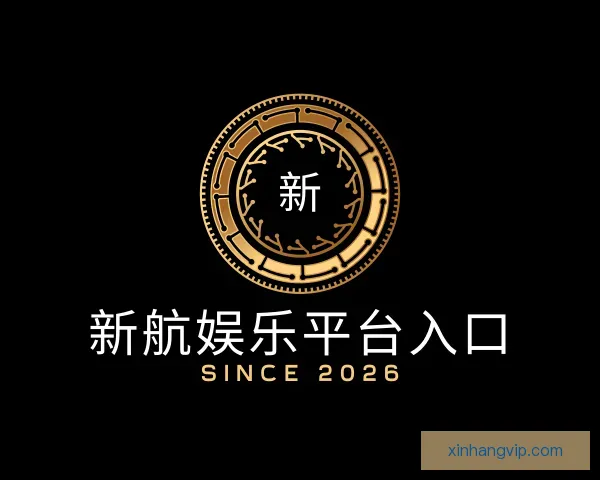 认识新航娱乐平台入口